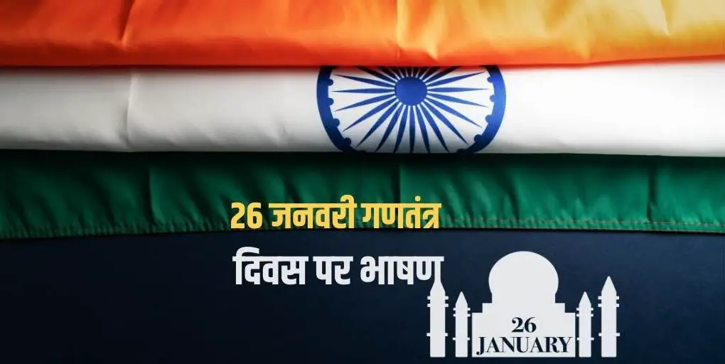 26 जनवरी गणतंत्र दिवस पर भाषण Speech on Republic Day in Hindi