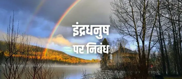 इंद्रधनुष पर निबंध Essay on Rainbow in Hindi