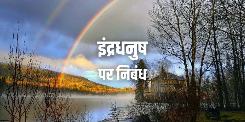 इंद्रधनुष पर निबंध Essay on Rainbow in Hindi