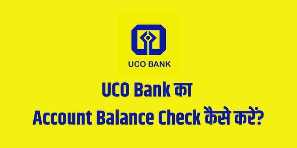 UCO Bank का Account Balance Check कैसे करें