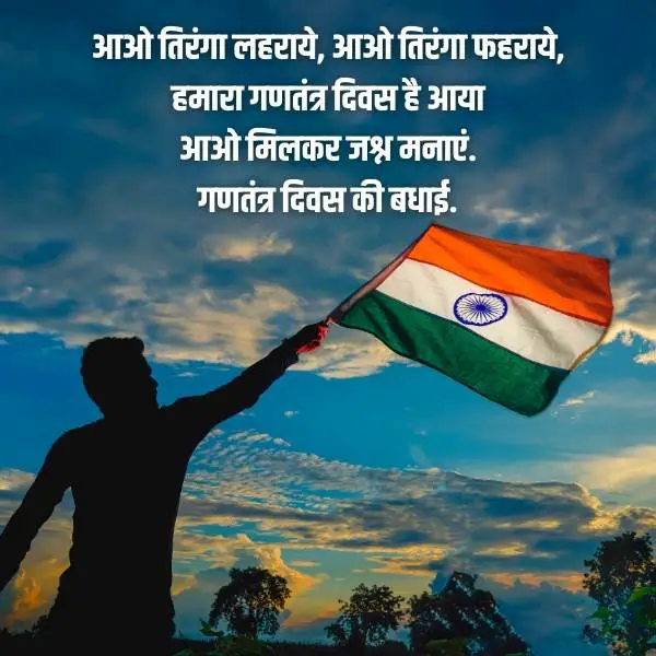 आओ तिरंगा लहराये, आओ तिरंगा फहराये,
हमारा गणतंत्र दिवस है आया
आओ मिलकर जश्न मनाएं.
गणतंत्र दिवस की बधाई. republic day quotes in hindi