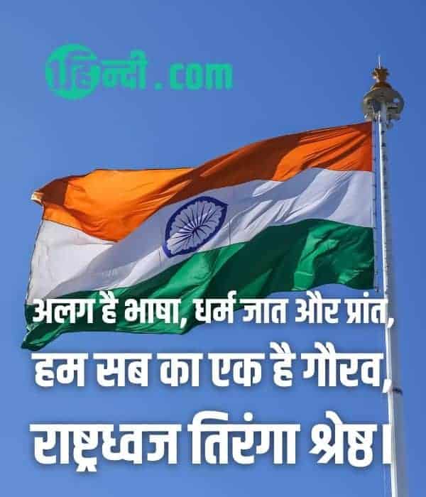 आशा करते हैं आपको 26 जनवरी, Republic day WhatsApp Status, Republic day quotes , Republic day Status , Best Republic Day Status for WhatsApp and Facebook , Republic Day Images in Hindi  पसंद आए होंगे।