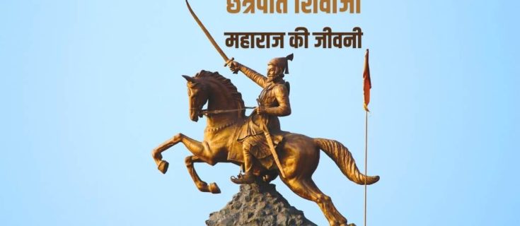 छत्रपति शिवाजी महाराज की जीवनी Biography of Chhatrapati Shivaji Maharaj in Hindi