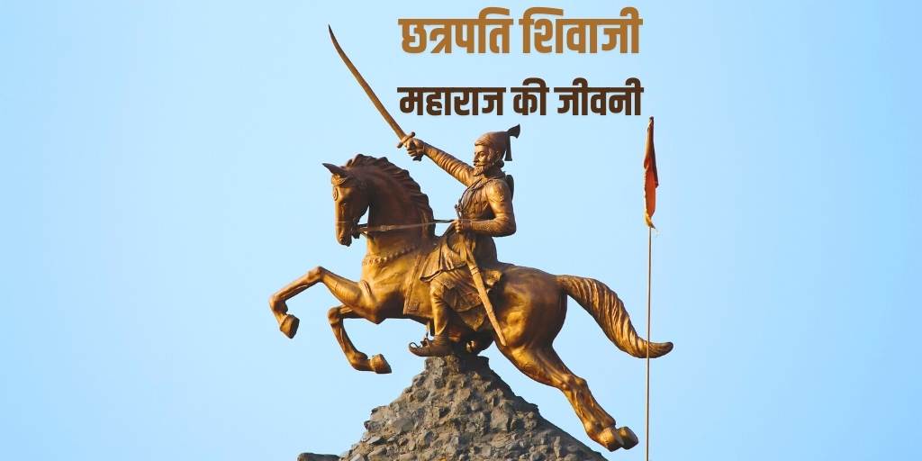 छत्रपति शिवाजी महाराज की जीवनी Biography of Chhatrapati Shivaji in Hindi