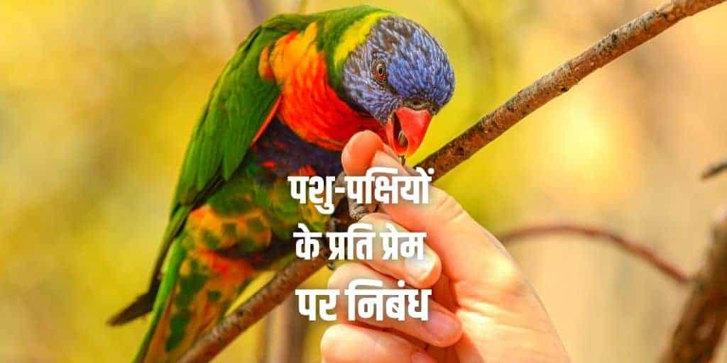 पशु-पक्षियों के प्रति प्रेम पर निबंध Love Towards Animals Birds in Hindi