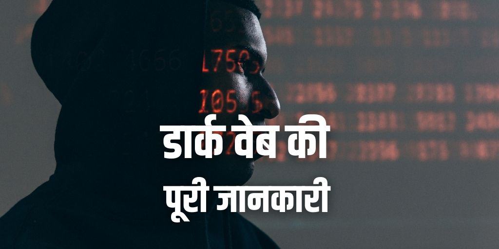 डार्क वेब की पूरी जानकारी Dark Web Information in Hindi