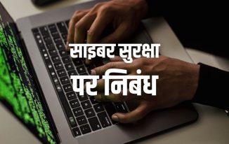 साइबर सुरक्षा पर निबंध Essay on Cyber Security in Hindi