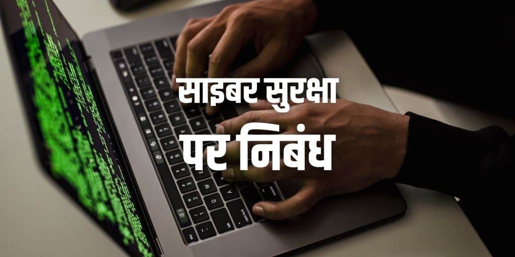 साइबर सुरक्षा पर निबंध Essay on Cyber Security in Hindi