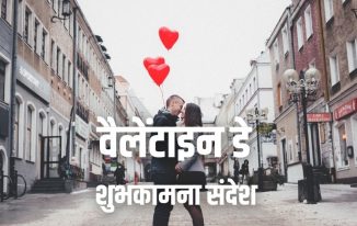 वैलेंटाइन डे की हार्दिक शुभकामनाएं संदेश 2021 Happy Valentine Day Wishes in Hindi for WhatsApp, Facebook Status, SMS and Greetings