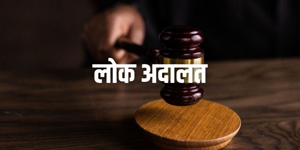लोक अदालत पर निबंध Essay on Lok Adalat in Hindi (1000 Words)