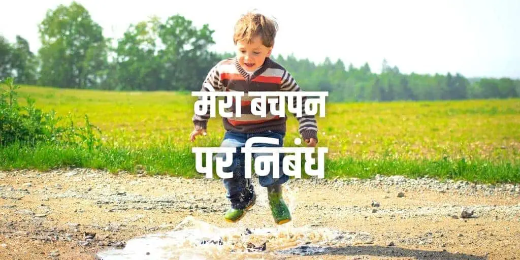 मेरा बचपन पर निबंध Essay on My Childhood in Hindi