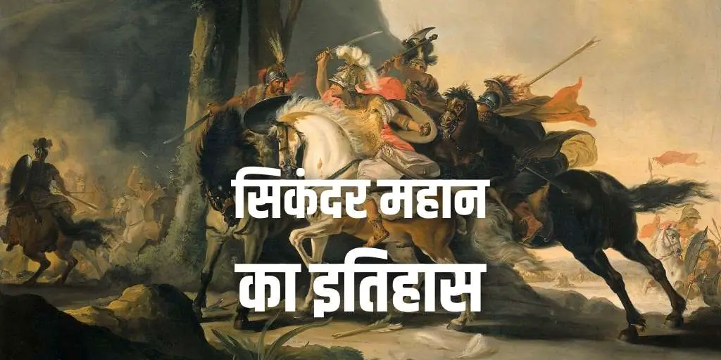 सिकंदर महान का इतिहास Alexander the Great History in Hindi