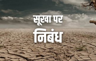 सूखा पर निबंध Essay on Drought in Hindi