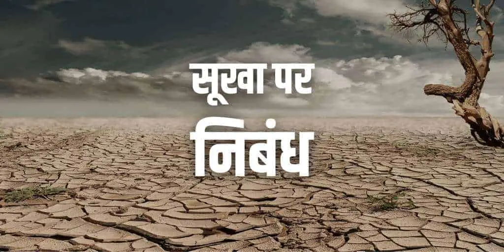 सूखा पर निबंध Essay on Drought in Hindi