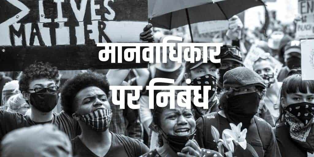 मानवाधिकार पर निबंध Essay on Human Rights in Hindi