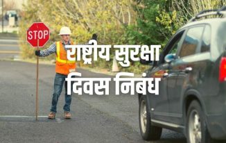 राष्ट्रीय सुरक्षा दिवस पर निबंध Essay on National Safety Week / Day in Hindi