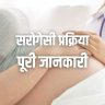 सरोगेसी प्रक्रिया: पूरी जानकारी Surrogacy Information in Hindi