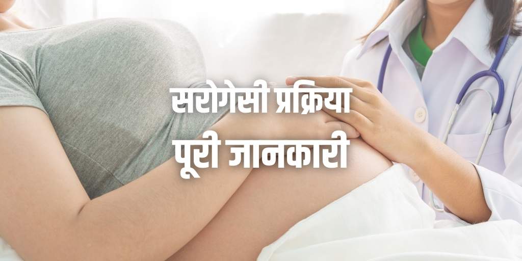 सरोगेसी प्रक्रिया: पूरी जानकारी Surrogacy Information in Hindi