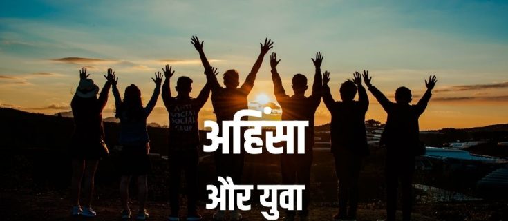 अहिंसा और युवा पर निबंध Essay on Non-Violence and Youth in Hindi