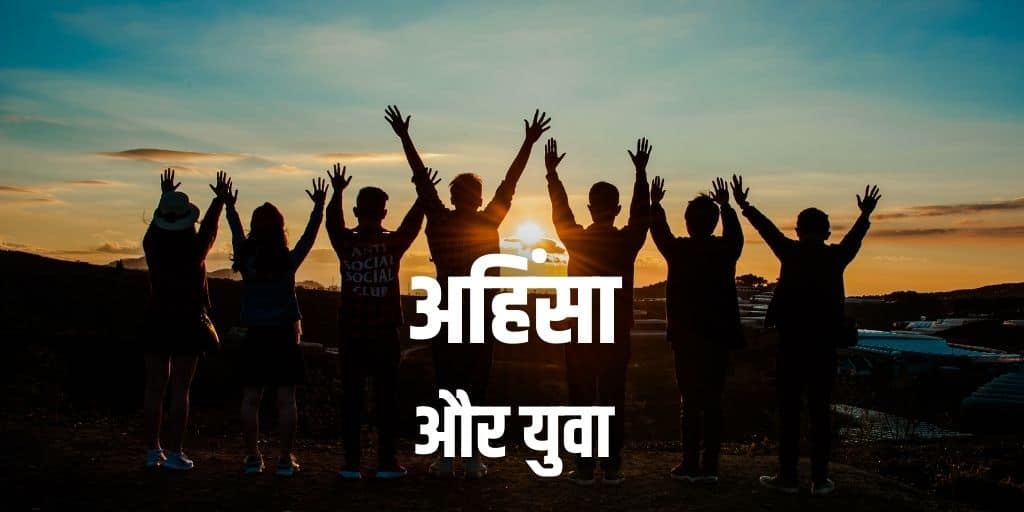 अहिंसा और युवा पर निबंध Essay on Non-Violence & Youth in Hindi