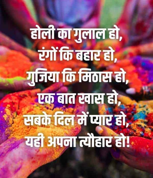 होली का गुलाल हो, रंगों कि बहार हो,
गुजिया कि मिठास हो, एक बात खास हो,
सबके दिल में प्यार हो, यही अपना त्यौहार हो!