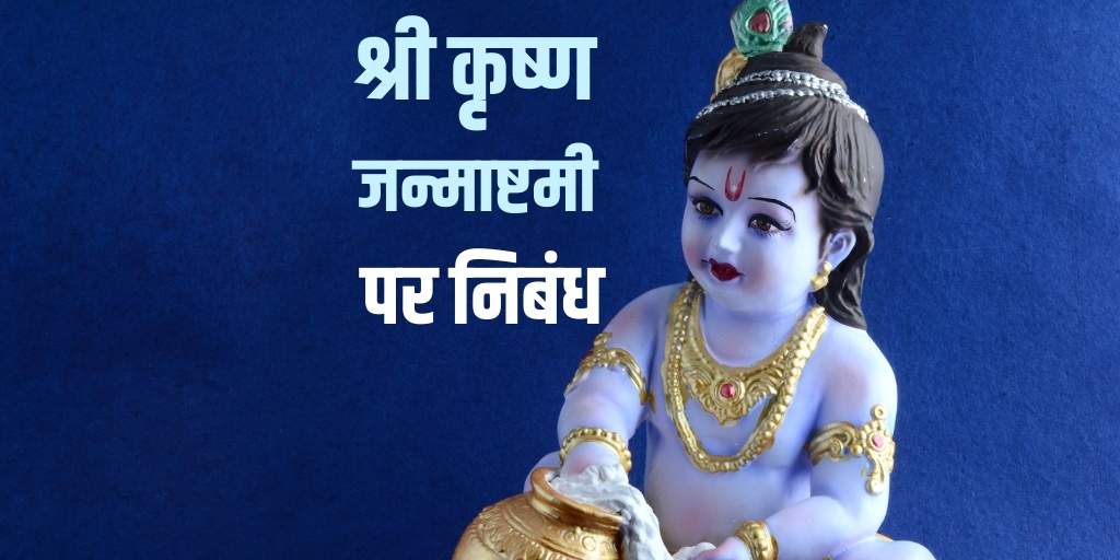 श्री कृष्ण जन्माष्टमी पर निबंध Shri Krishna Janmashtami Festival Essay in Hindi