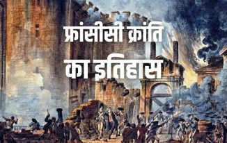 फ्रांसीसी क्रांति इतिहास नोट्स France Revolution History in Hindi