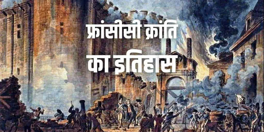 फ्रांसीसी क्रांति इतिहास नोट्स France Revolution History in Hindi