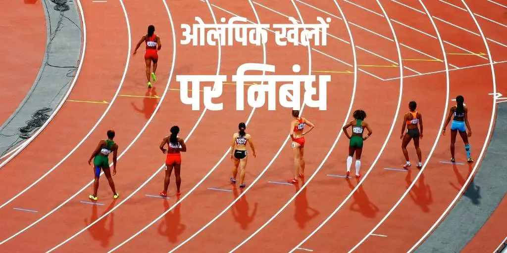 ओलंपिक खेलों पर निबंध Essay on Olympic Games in Hindi