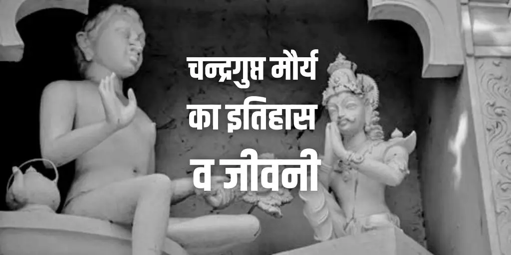 चन्द्रगुप्त मौर्य का इतिहास व जीवनी Chandragupta Maurya History in Hindi