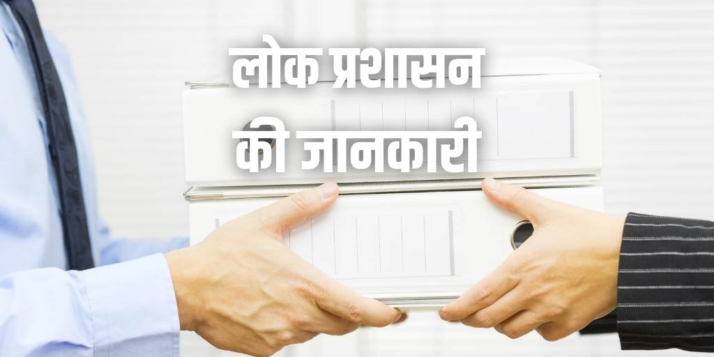 लोक प्रशासन की जानकारी Public Administration in Hindi