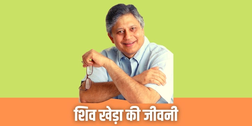 शिव खेड़ा की जीवनी विचार पुस्तकें Shiv Khera Biography Quotes Books in Hindi