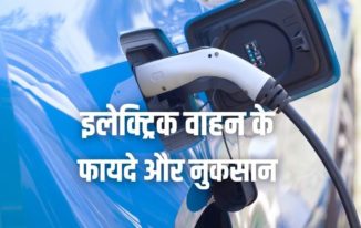 इलेक्ट्रिक वाहन के फायदे और नुकसान Advantages Disadvantages of Electric Vehicles in Hindi