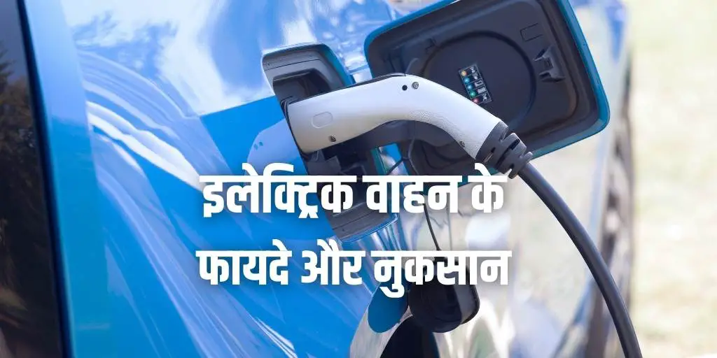 इलेक्ट्रिक वाहन के फायदे और नुकसान Advantages Disadvantages of Electric Vehicles in Hindi