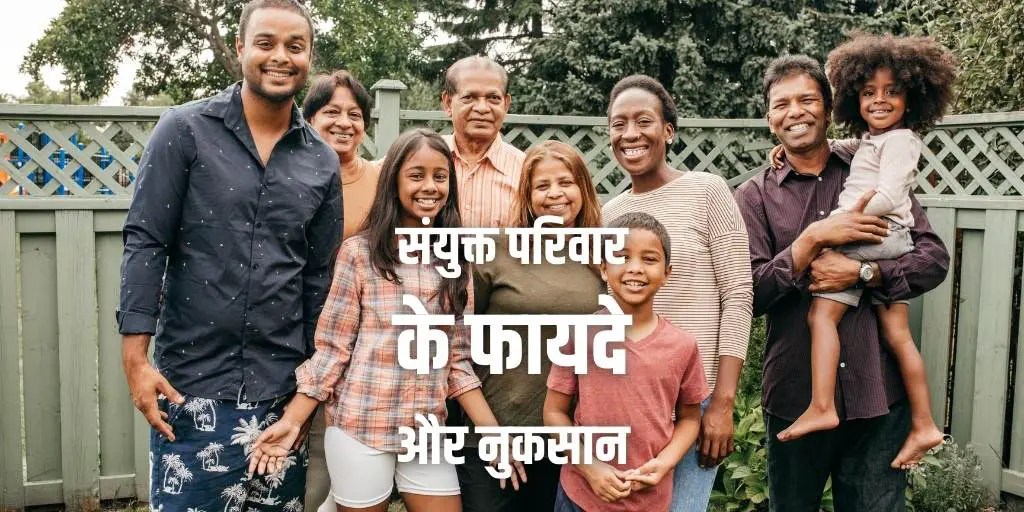 संयुक्त परिवार के फायदे और नुकसान Advantages and Disadvantages of Joint family in Hindi