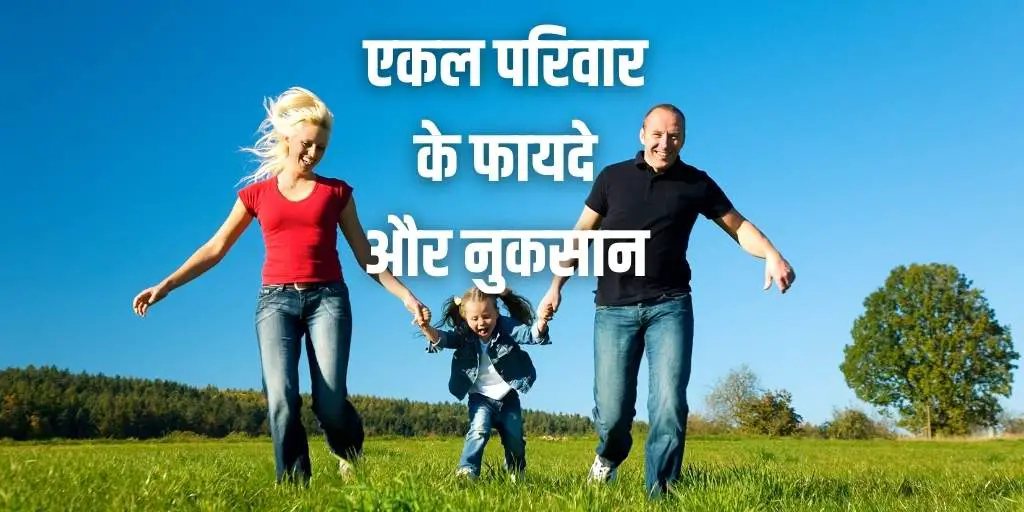एकल परिवार के फायदे और नुकसान Advantages and Disadvantages of Nuclear Family in Hindi