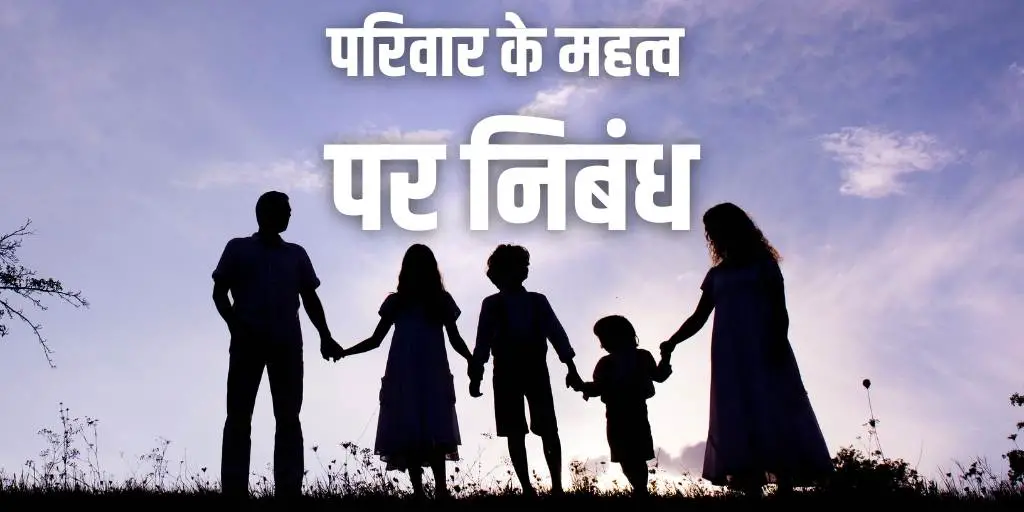 परिवार के महत्व पर निबंध Essay on Importance of Family in Hindi