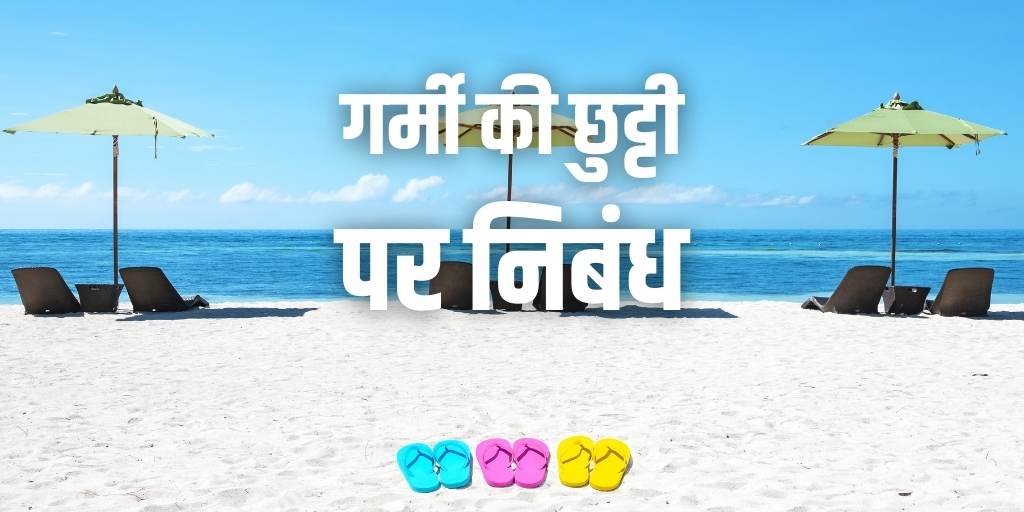 गर्मी की छुट्टी पर निबंध Essay on Summer Vacation in Hindi