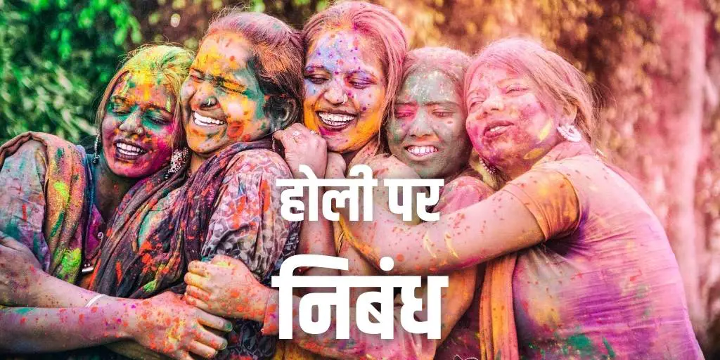 होली पर निबंध Essay on Holi In Hindi