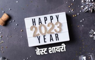 Happy New Year Shayari & Status in Hindi | हैप्पी न्यू ईयर शायरी 2023