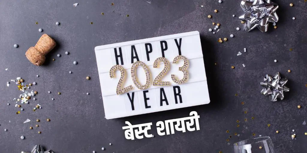 Happy New Year Shayari & Status in Hindi | हैप्पी न्यू ईयर शायरी 2023