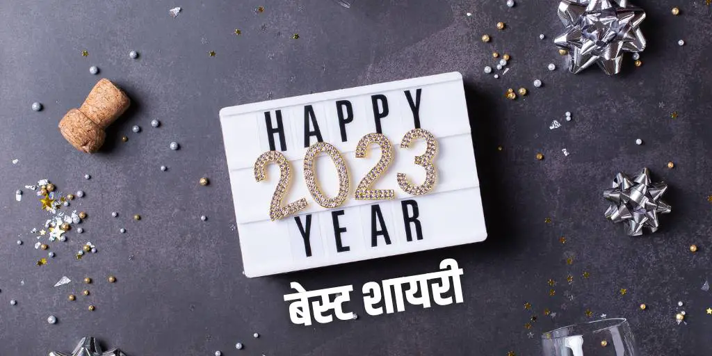 Happy New Year Shayari & Status In Hindi | हैप्पी न्यू ईयर शायरी हिंदी में 2023