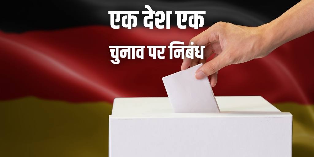 एक देश एक चुनाव पर निबंध One Nation One Election Essay in Hindi