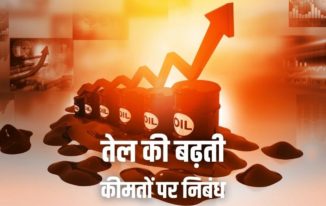 तेल की बढ़ती कीमतों पर निबंध Essay on Rising Oil Prices in Hindi