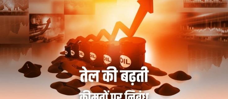 तेल की बढ़ती कीमतों पर निबंध Essay on Rising Oil Prices in Hindi