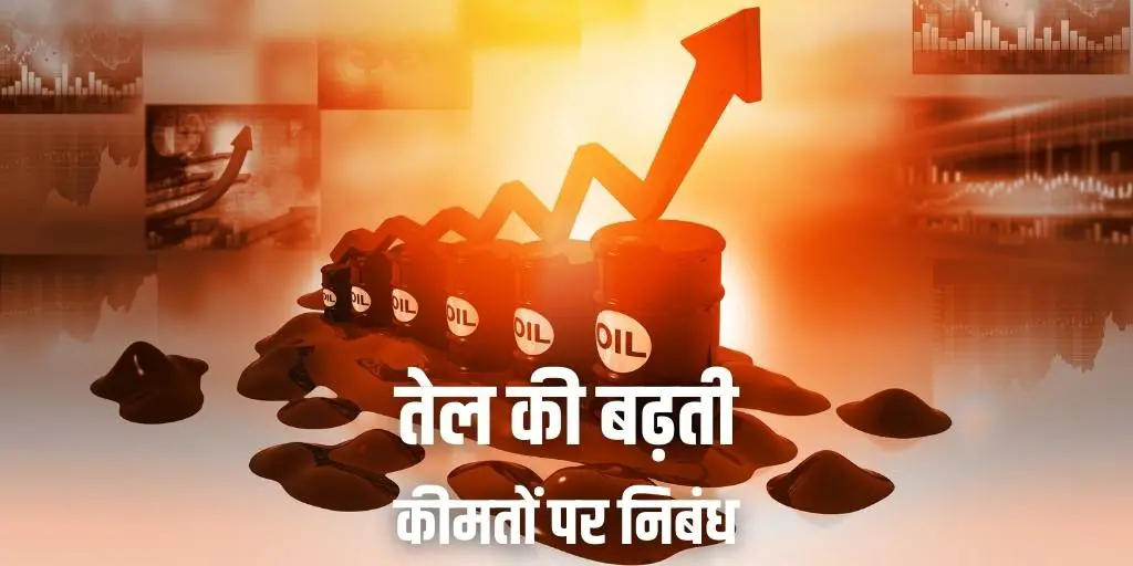 तेल की बढ़ती कीमतों पर निबंध Essay on Rising Oil Prices in Hindi