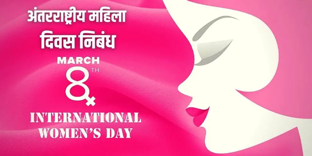 अंतरराष्ट्रीय महिला दिवस निबंध Essay International Women's Day Hindi