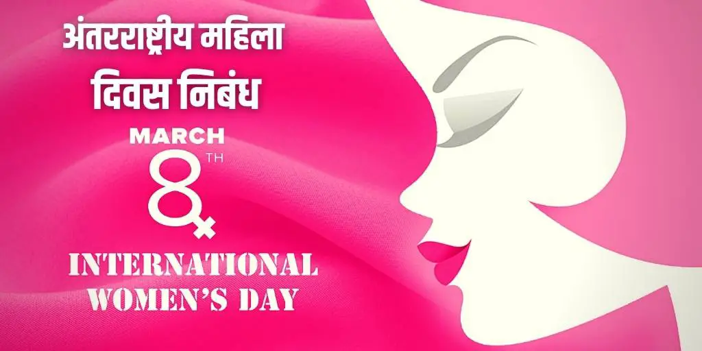 अंतरराष्ट्रीय महिला दिवस निबंध Essay International Women's Day Hindi