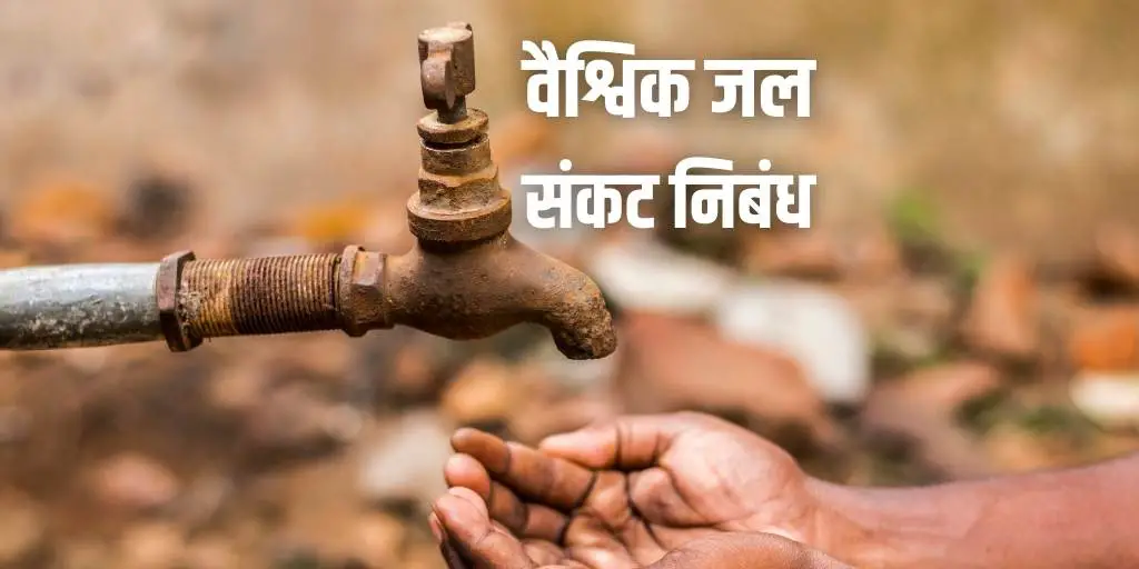 वैश्विक जल संकट Essay on Global Water Crisis in Hindi