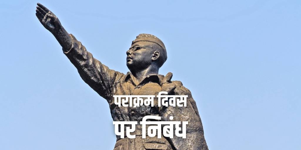 पराक्रम दिवस पर निबंध Parakram Divas Essay in Hindi